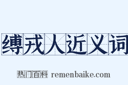 缚戎人近义词是什么意思的图片